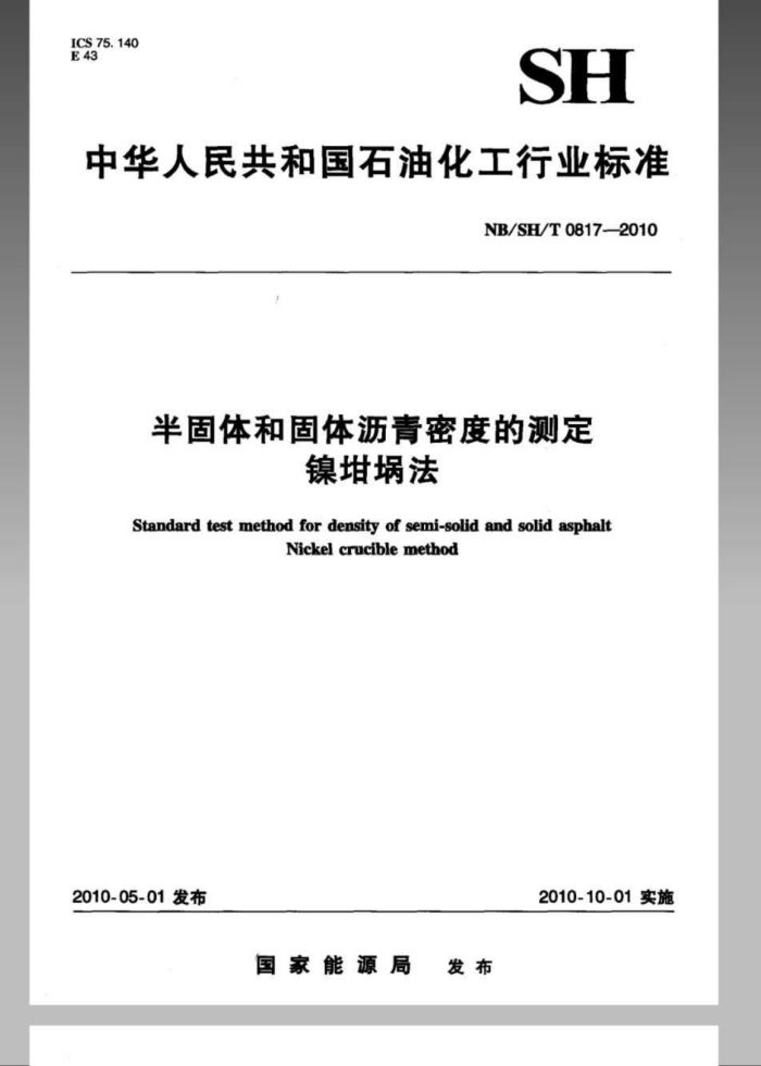 NB/SH/T 0817-2010 半固体和固体沥青密度的测定镍坩埚法