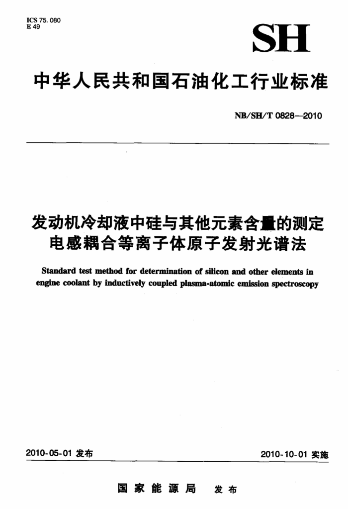 NB/SH/T 0828-2010 发动机冷却液中硅与其它元素含量的测定 电感耦合等离子体原子发射光谱法