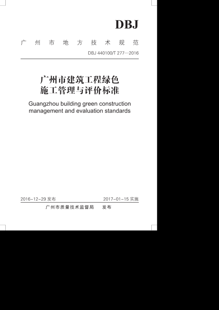 DBJ440100/T 277-2016 广州市建筑工程绿色施工管理与评价标准