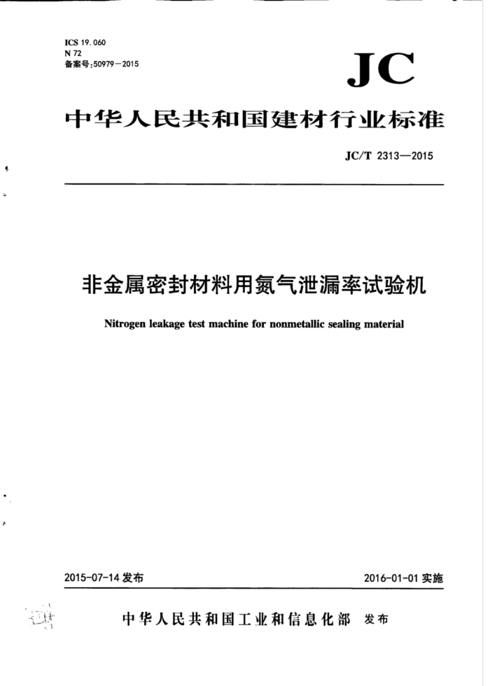 JC/T 2313-2015 非金属密封材料用氮气泄漏率试验机