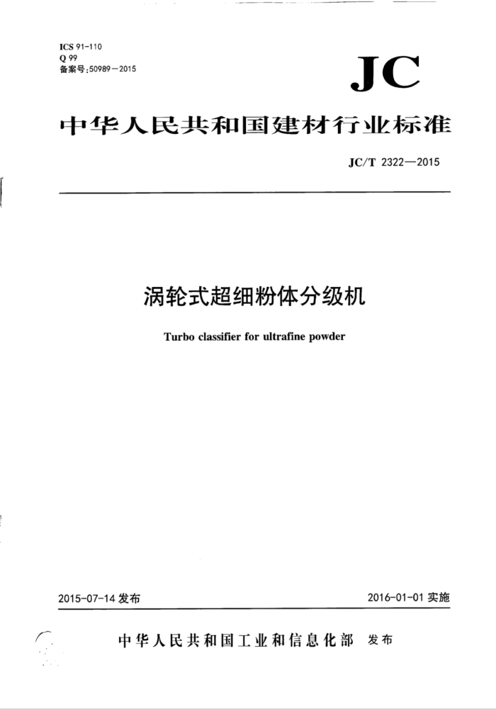 JC/T 2322-2015 涡轮式超细粉体分级机