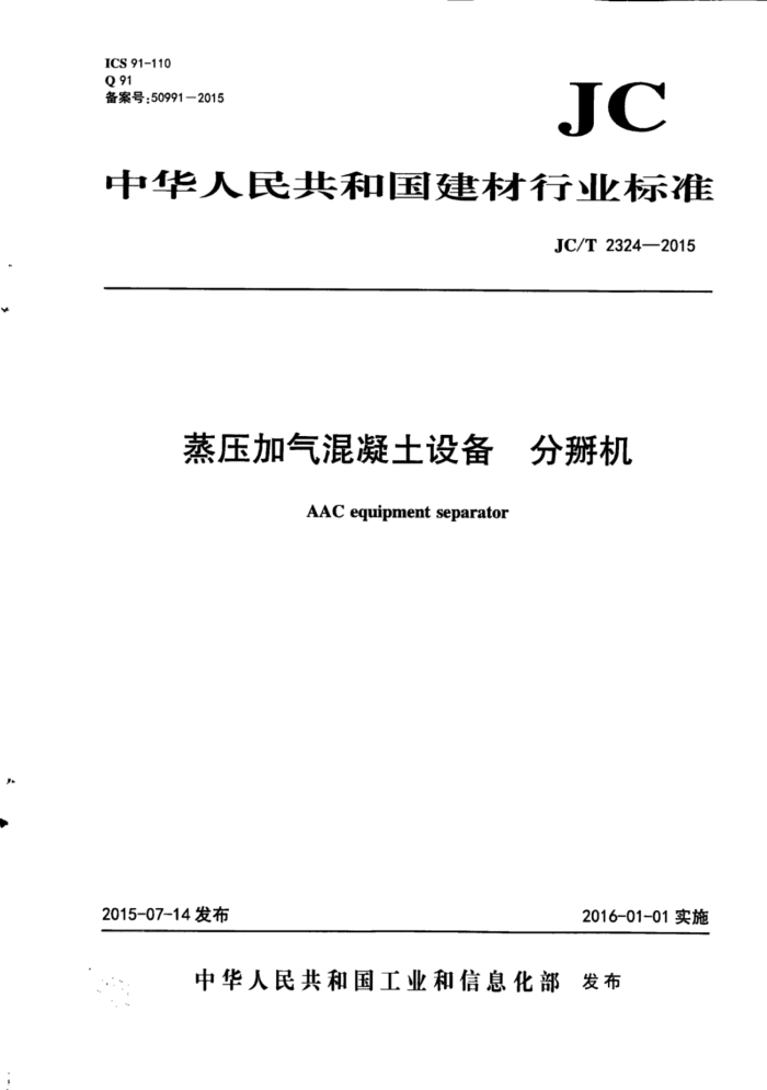 JC/T 2324-2015 蒸压加气混凝土设备 分掰机