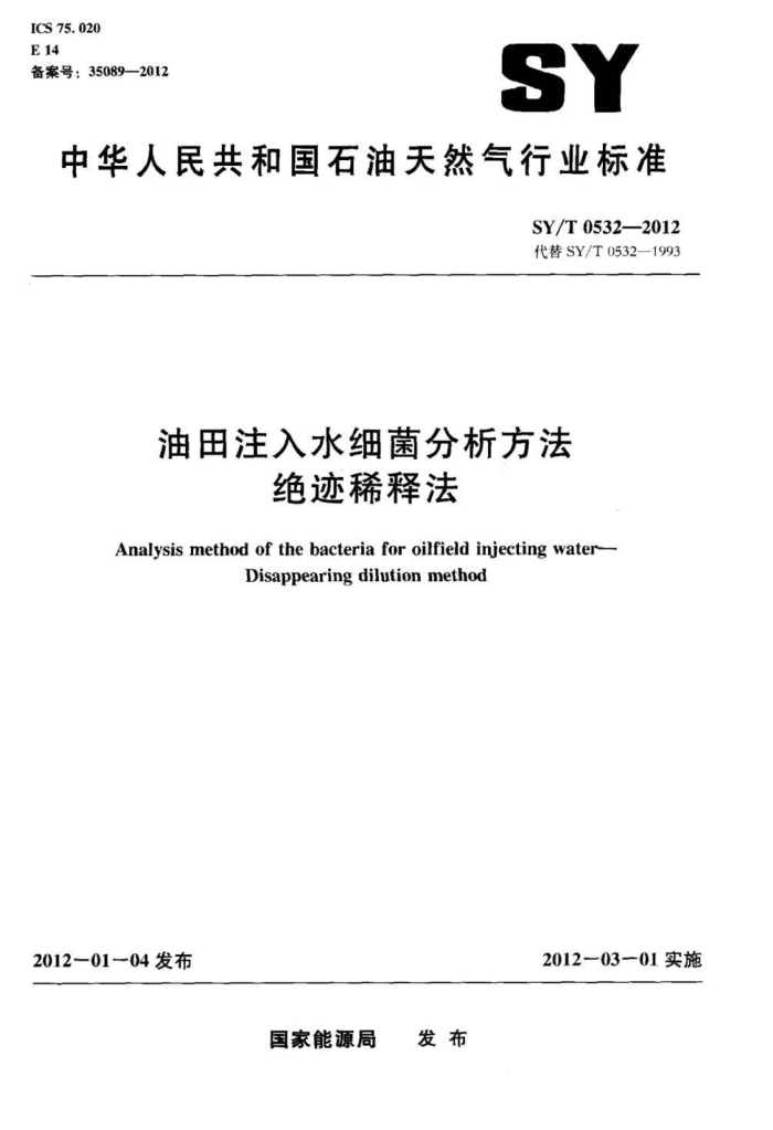 SY/T 0532-2012 עˮϸϡͷ