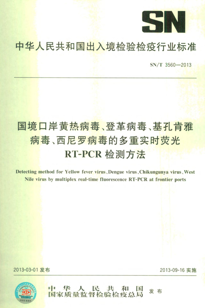 SN/T 3560-2013 ڰȲǸﲡ׿Ų޲ĶʵʱӫRT-PCRⷽ