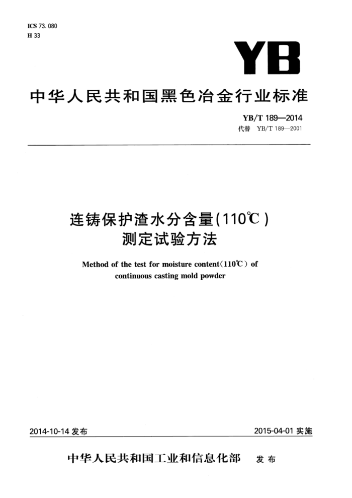 YB/T 189-2014 连铸保护渣水分含量(110℃)测定试验方法