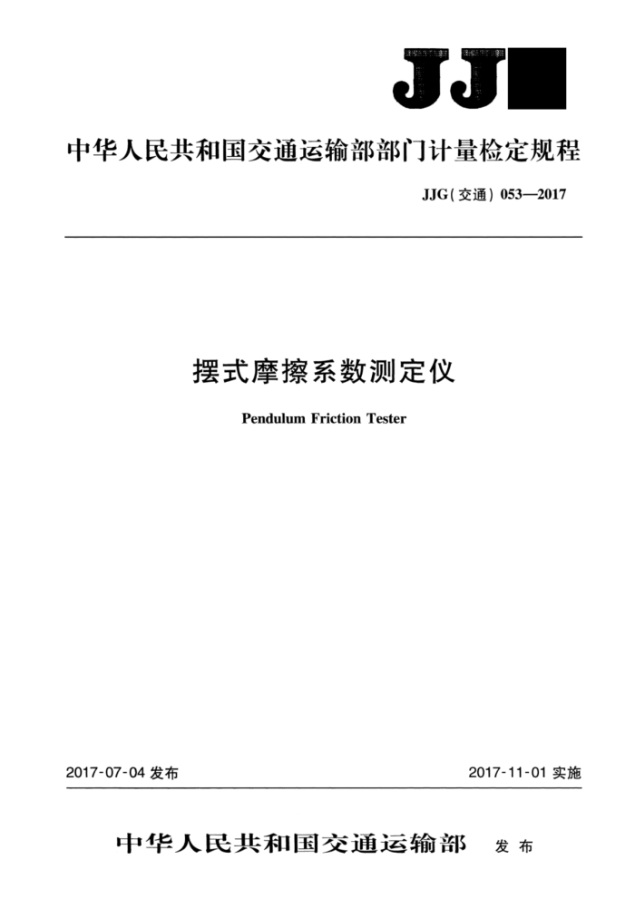 JJG(交通) 053-2017 摆式摩擦系数测定仪检定规程