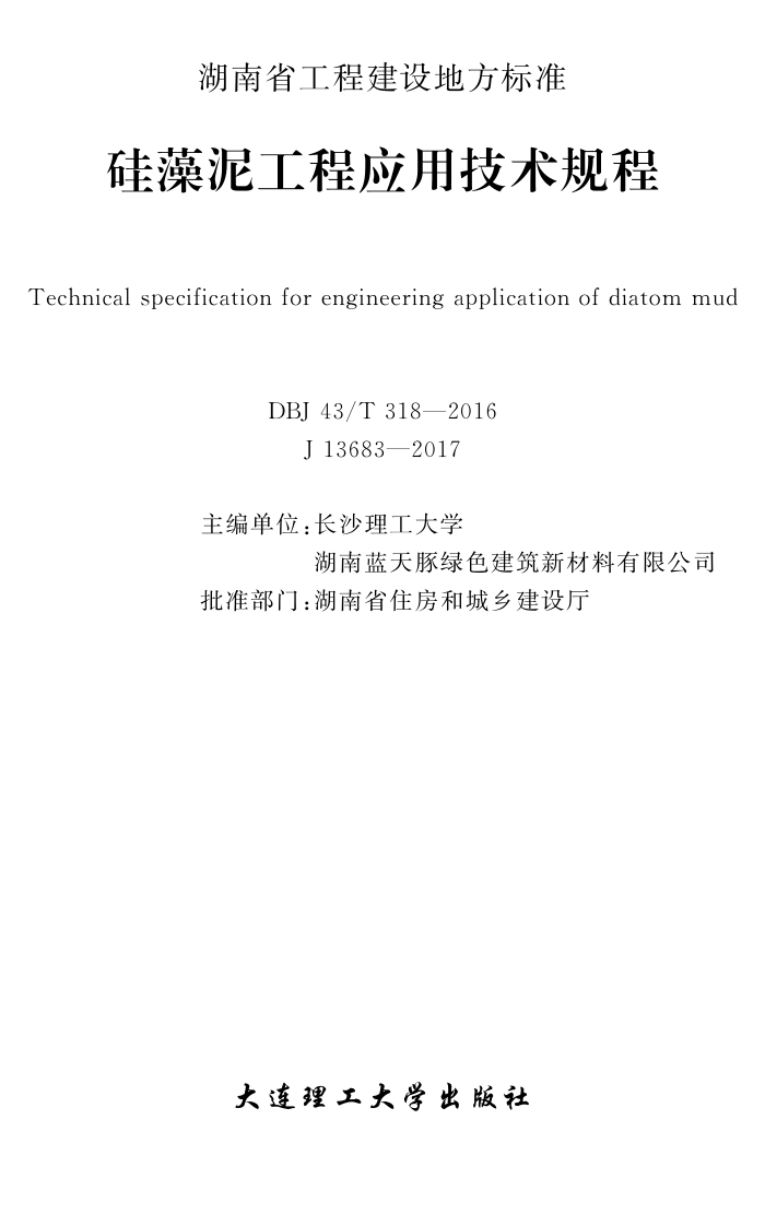 DBJ43/T 318-2016 硅藻泥工程应用技术规程