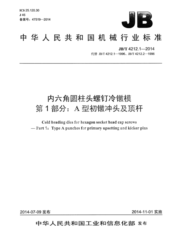 JB/T 4212.1-2014 内六角圆柱头螺钉冷镦模 第1部分:A型初镦冲头及顶杆