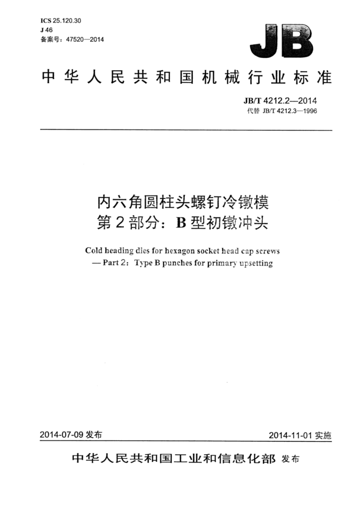 JB/T 4212.2-2014 内六角圆柱头螺钉冷镦模 第2部分:B型初镦冲头