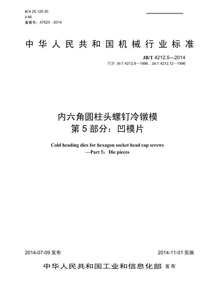 JB/T 4212.5-2014 内六角圆柱头螺钉冷镦模 第5部分:凹模片