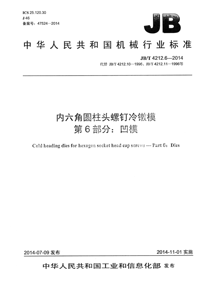 JB/T 4212.6-2014 内六角圆柱头螺钉冷镦模 第6部分:凹模