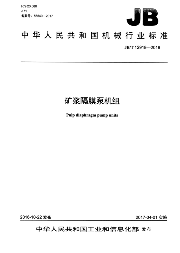 JB/T 12918-2016 矿浆隔膜泵机组