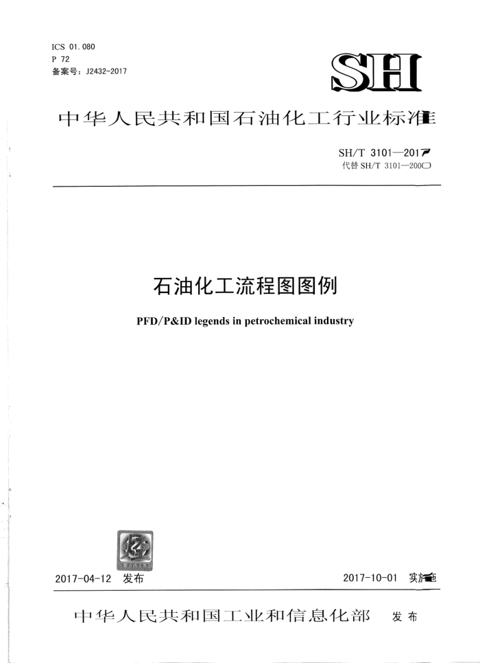 SH/T 3101-2017 石油化工流程图图例