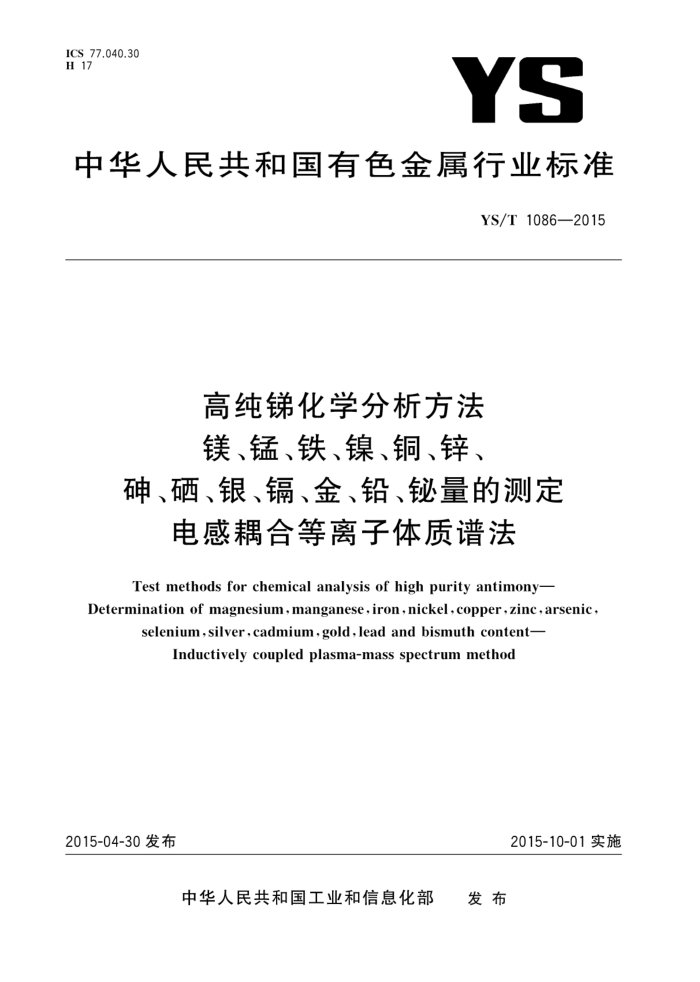 YS/T 1086-2015 高纯锑化学分析方法 镁、锰、铁、镍、铜、锌、砷、硒、银、镉、金、铅、铋量的测定 电感耦合等离子体质谱法
