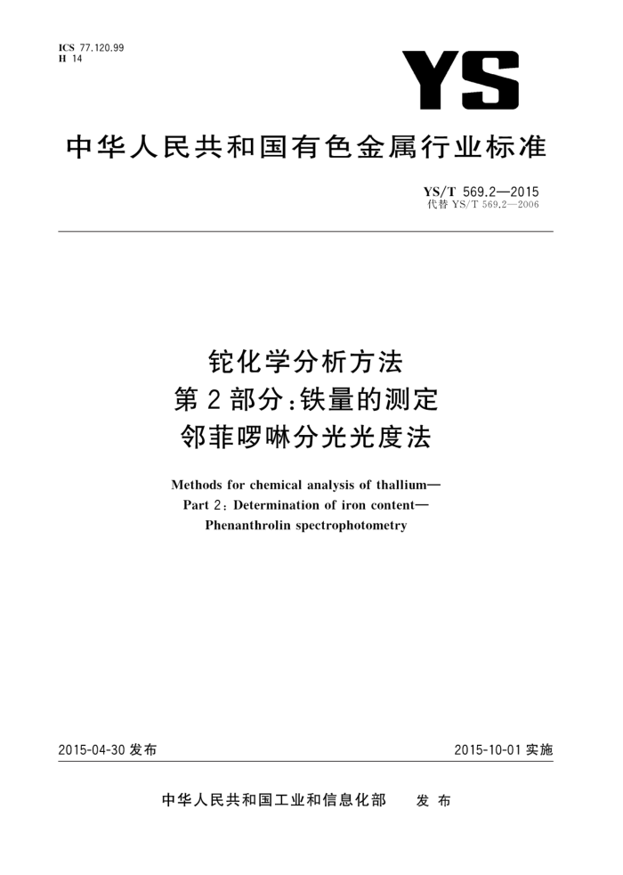 YS/T 569.2-2015 軯ѧ 2֣Ĳⶨ ڷƆֹȷ