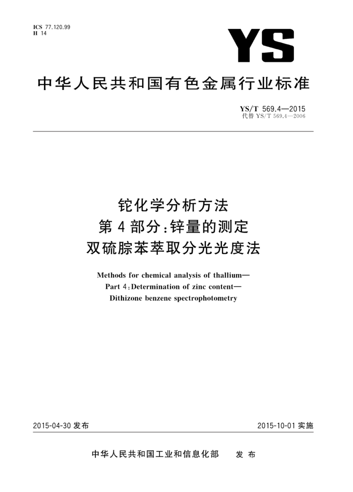 YS/T 569.4-2015 铊化学分析方法 第4部分:锌量的测定 双硫腙苯萃取分光光度法