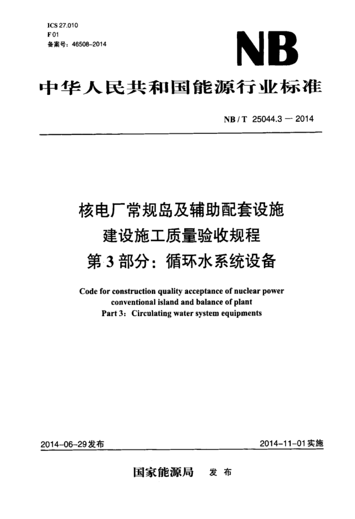 NB/T 25044.3-2014 ˵糧浺ʩ ʩչ 3֣ѭˮϵͳ豸