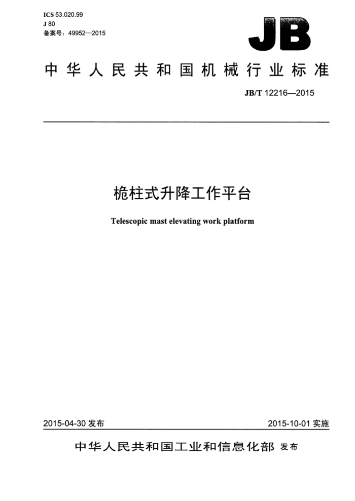 JB/T 12216-2015 桅柱式升降工作平台