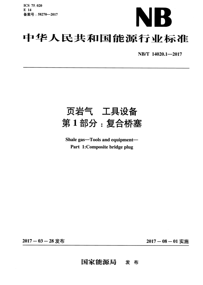 NB/T 14020.1-2017 页岩气 工具设备 第1部分:复合桥塞