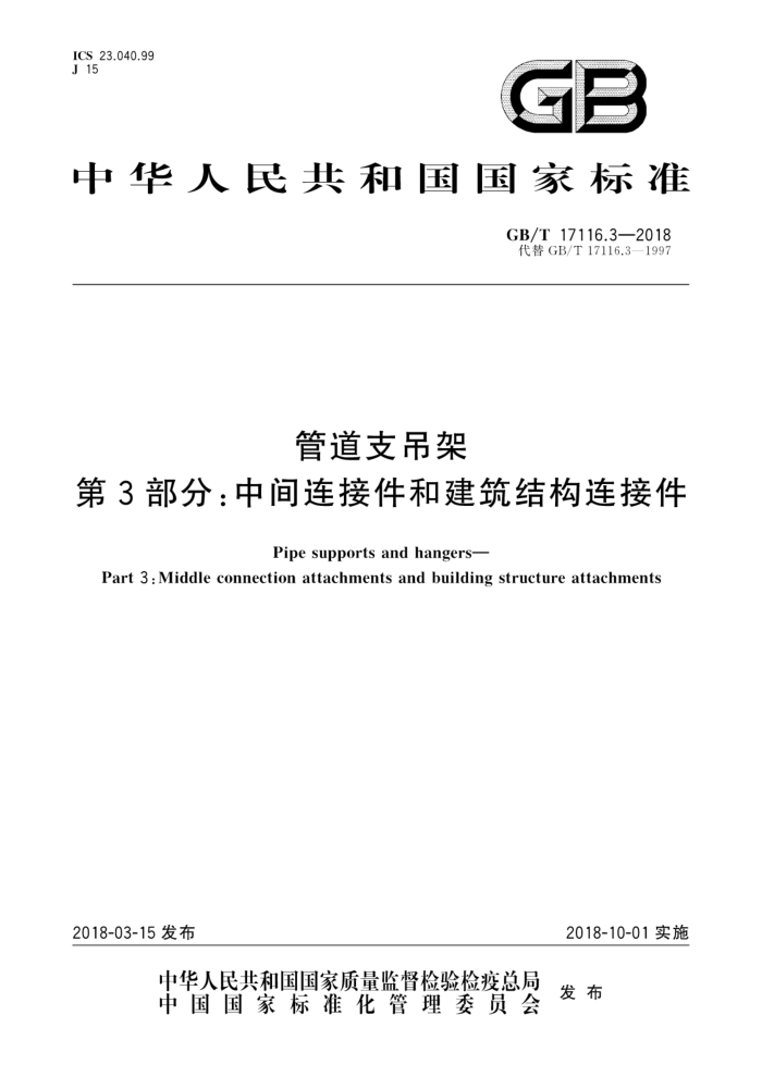 GB/T 17116.3-2018 管道支吊架 第3部分:中间连接件和建筑结构连接件