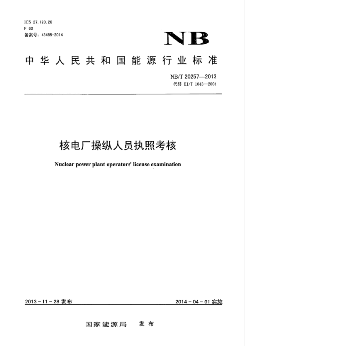 NB/T 20257-2013 ˵糧Աִտ