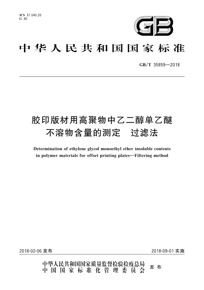 GB/T 35859-2018 胶印版材用高聚物中乙二醇单乙醚不溶物含量的测定 过滤法