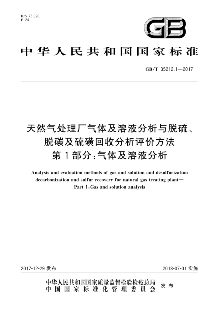 GB/T 35212.1-2017 天然气处理厂气体及溶液分析与脱硫、脱碳及硫磺回收分析评价方法 第1部分:气体及溶液分析