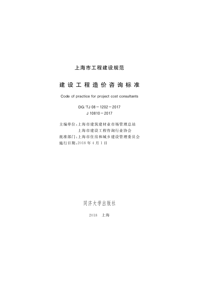 DG/TJ 08-1202-2017 建设工程造价咨询标准