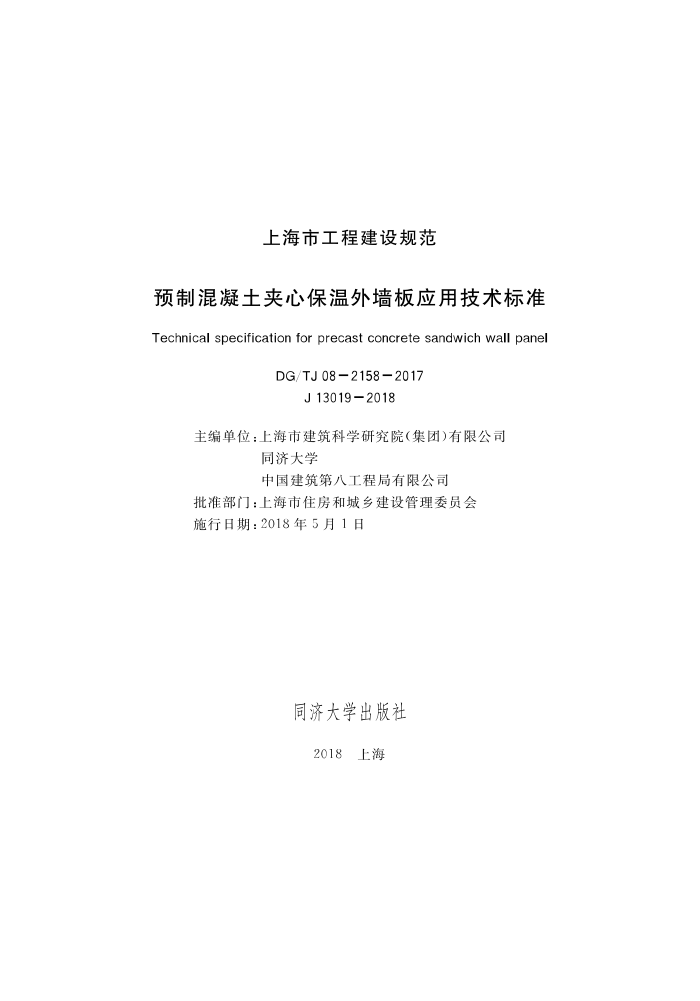 DG/TJ 08-2158-2017 预制混凝土夹心保温外墙板应用技术标准