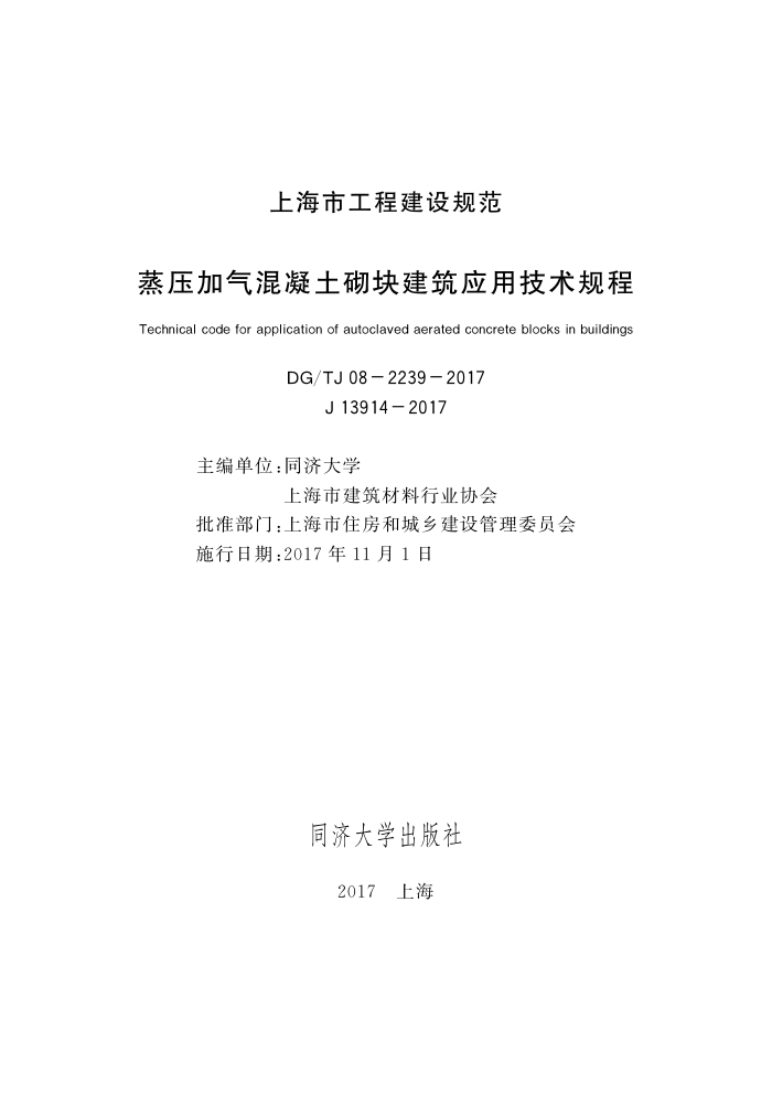 DG/TJ 08-2239-2017 蒸压加气混凝土砌块建筑应用技术规程