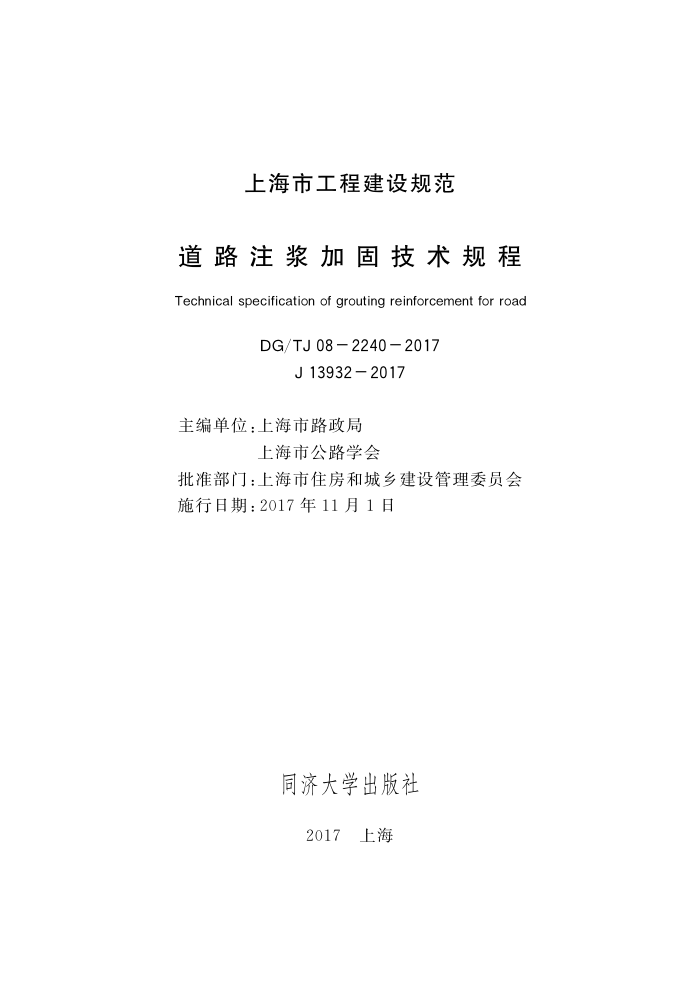 DG/TJ 08-2240-2017 道路注浆加固技术规程