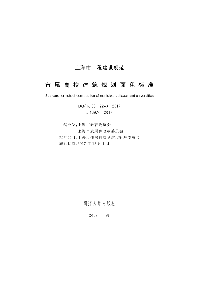 DG/TJ 08-2243-2017 市属高校建筑规划面积标准