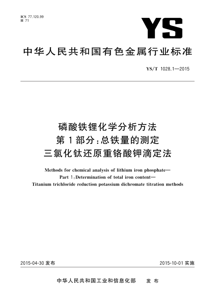 YS/T 1028.1-2015 磷酸铁锂化学分析方法 第1部分:总铁量的测定 三氯化钛还原重铬酸钾滴定法