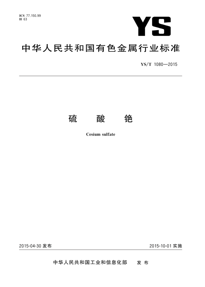 YS/T 1080-2015 硫酸铯