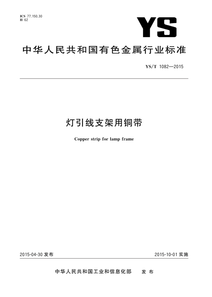 YS/T 1082-2015 灯引线支架用铜带