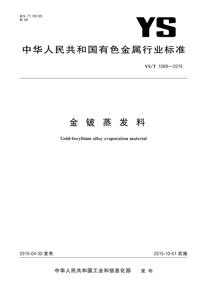 YS/T 1069-2015 金铍蒸发料