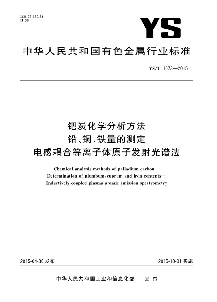 YS/T 1073-2015 钯炭化学分析方法 铅、铜、铁量的测定 电感耦合等离子体原子发射光谱法