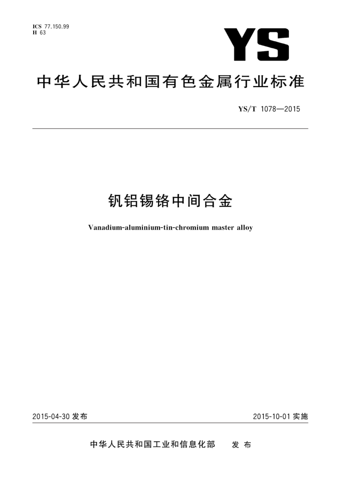 YS/T 1078-2015 钒铝锡铬中间合金