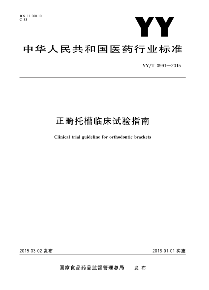 YY/T 0991-2015 вٴָ