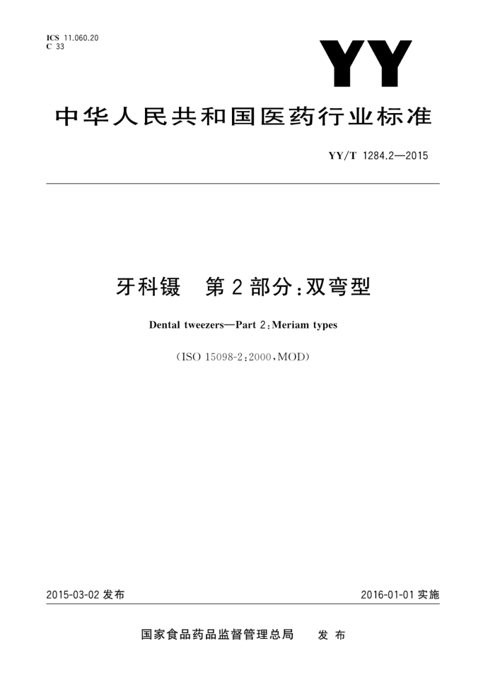 YY/T 1284.2-2015  2֣˫