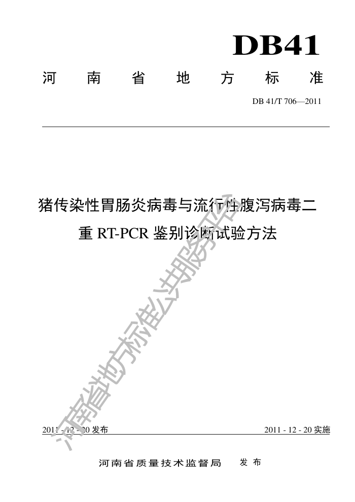 DB41/T 706-2011 ȾθײԸкRT-PCR鷽