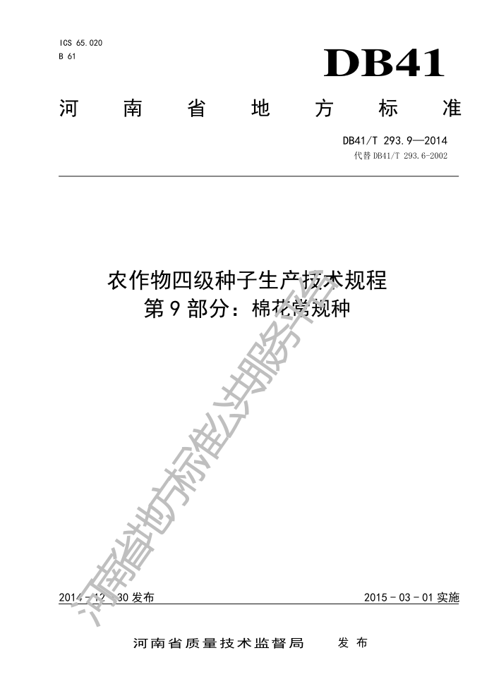 DB41/T 293.9-2014 ũļ 9֣޻