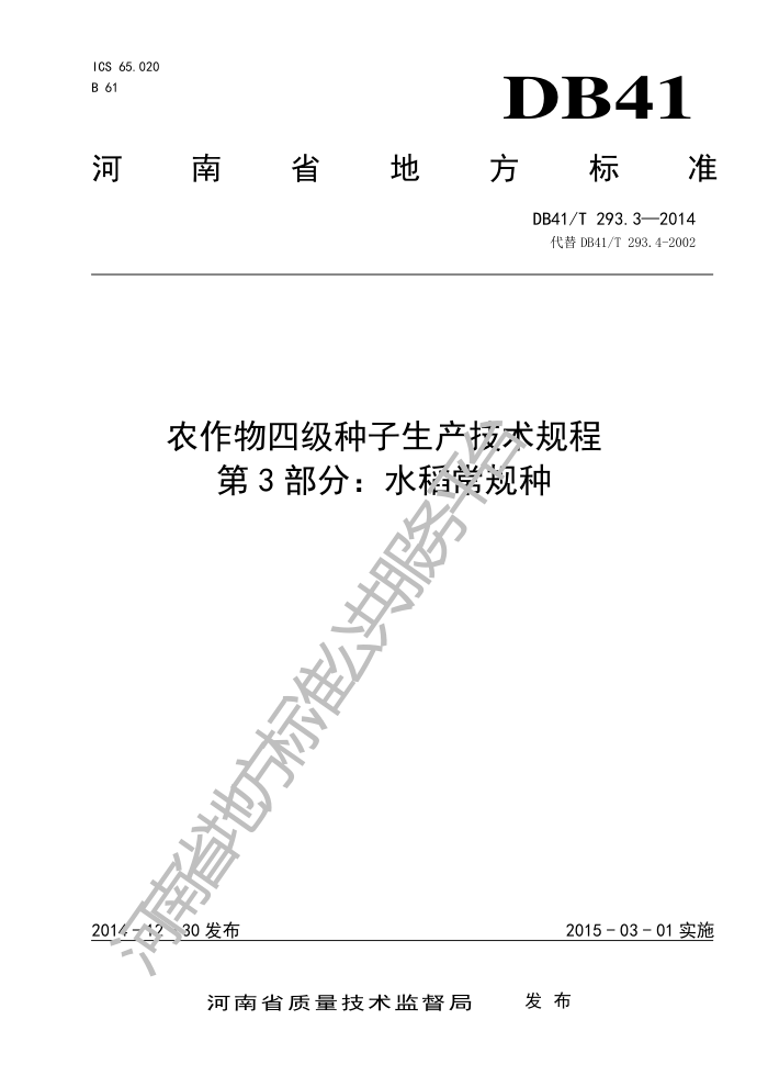DB41/T 293.3-2014 ũļ 3֣ˮ