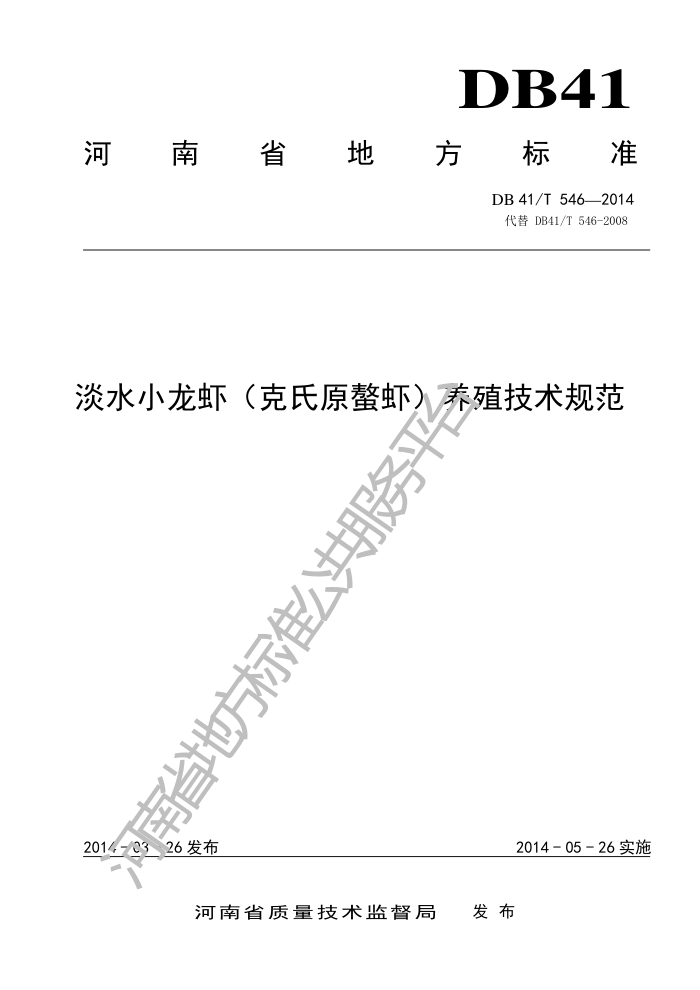 DB41/T 546-2014 ˮСϺԭϺֳ淶