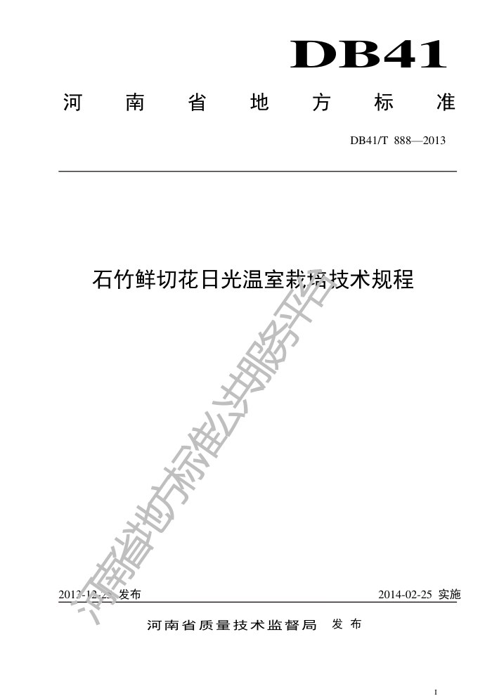 DB41/T 888-2013 ʯлչ༼