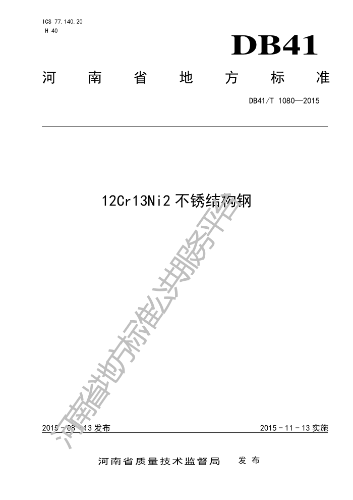 DB41/T 1080-2015 12Cr13Ni2ṹ