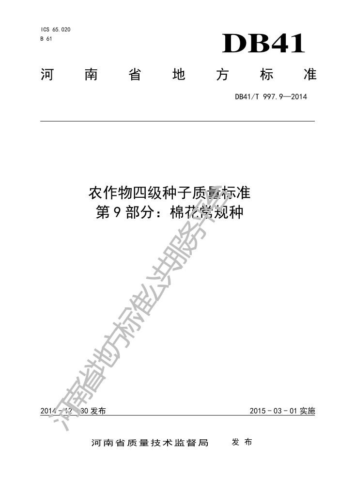 DB41/T 997.9-2014 ũļ׼ 9֣޻