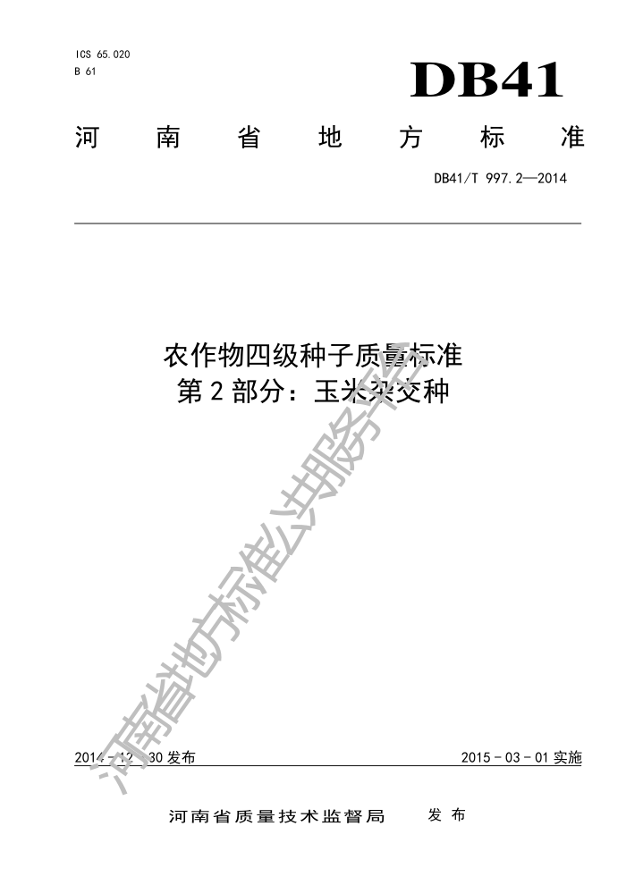 DB41/T 997.2-2014 ũļ׼ 2֣ӽ
