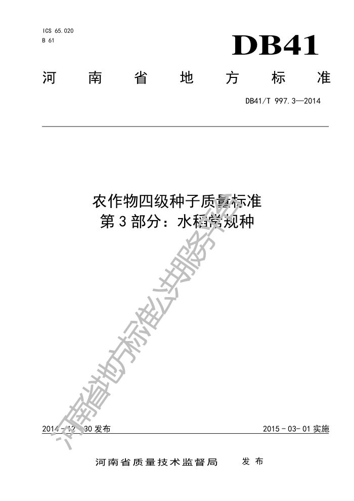 DB41/T 997.3-2014 ũļ׼ 3֣ˮ