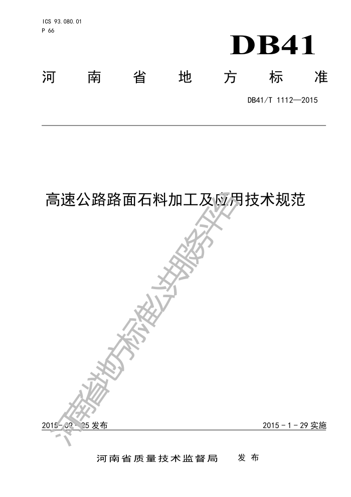 DB41/T 1112-2015 高速公路路面石料加工及应用技术规范